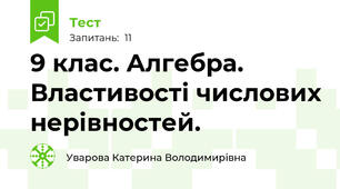 9 клас. Алгебра.  Властивості числових нерівностей.