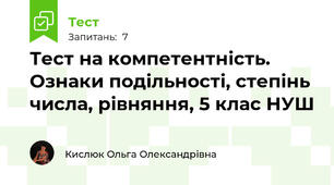 Тест на компетентність. Ознаки подільності, степінь числа, рівняння, 5 клас НУШ