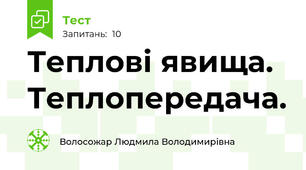 Теплові явища. Теплопередача.