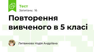 Повторення вивченого в 5 класі