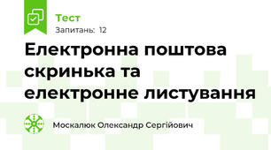 Електронна поштова скринька та електронне листування
