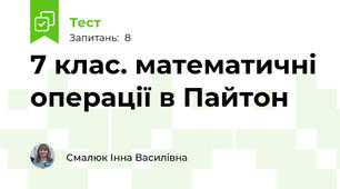 7 клас. математичні операції в Пайтон