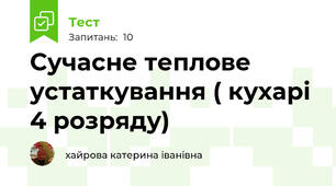 Сучасне теплове устаткування ( кухарі 4 розряду) 
