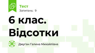 6 клас. Відсотки