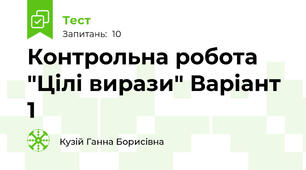 Контрольна робота "Цілі вирази" Варіант 1