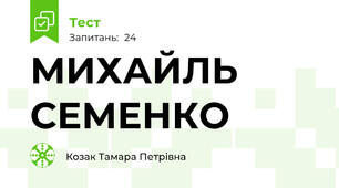 МИХАЙЛЬ СЕМЕНКО