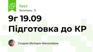 9г 19.09 Підготовка до КР