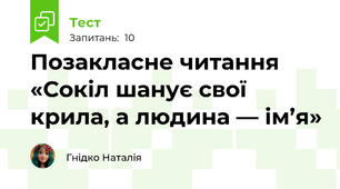 Позакласне читання «Сокіл шанує свої крила, а людина — ім’я»
