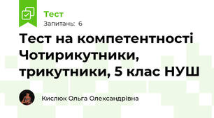 Тест на компетентності Чотирикутники, трикутники, 5 клас НУШ