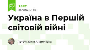 Україна в Першій світовій війні
