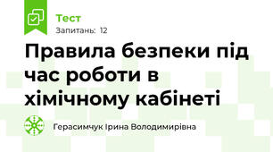 Правила безпеки під час роботи в хімічному кабінеті