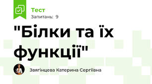"Білки та їх функції"