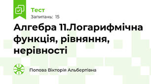  Алгебра 11.Логарифмічна функція, рівняння, нерівності  