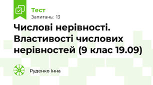 Числові нерівності. Властивості числових нерівностей (9 клас 19.09)