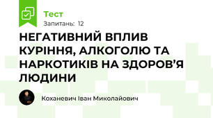 НЕГАТИВНИЙ ВПЛИВ КУРІННЯ, АЛКОГОЛЮ ТА НАРКОТИКІВ НА ЗДОРОВ’Я ЛЮДИНИ