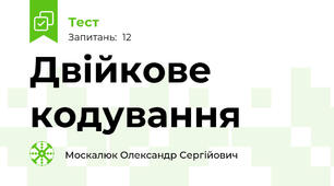Двійкове кодування