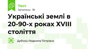 Українські землі в 20-90-х роках ХVІІІ століття
