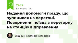 Надання допомоги поїзду, що зупинився на перегоні. Повернення поїзда з перегорну на станцію відправлення.