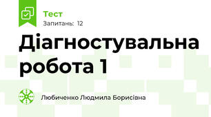 Діагностувальна робота 1