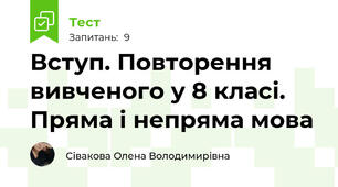 Вступ. Повторення вивченого у 8 класі. Пряма і непряма мова