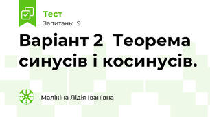Варіант 2  Теорема синусів і косинусів. 