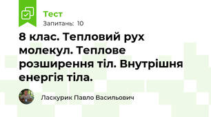8 клас. Тепловий рух молекул. Теплове розширення тіл. Внутрішня енергія тіла.