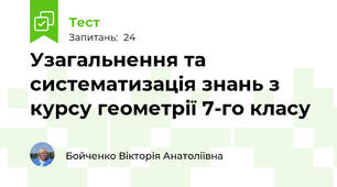 Узагальнення та систематизація знань з курсу геометрії 7-го класу