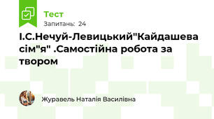 І.С.Нечуй-Левицький"Кайдашева сім"я" .Самостійна робота за твором