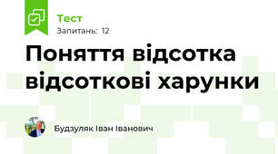 Поняття відсотка відсоткові харунки