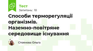 Способи терморегуляції  організмів. Наземно-повітряне середовище існування