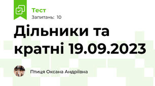 Дільники та кратні 19.09.2023