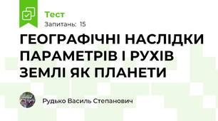 ГЕОГРАФІЧНІ НАСЛІДКИ ПАРАМЕТРІВ І РУХІВ ЗЕМЛІ ЯК ПЛАНЕТИ 