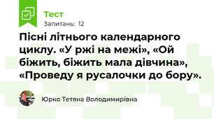 Пісні літнього календарного циклу. «У ржі на межі», «Ой біжить, біжить мала дівчина», «Проведу я русалочки до бору».