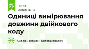 Одиниці вимірювання довжини двійкового коду