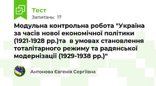 Модульна контрольна робота "Україна за часів нової економічної політики (1921-1928 рр.)та  в умовах становлення тоталітарного режиму та радянської модернізації (1929-1938 рр.)"