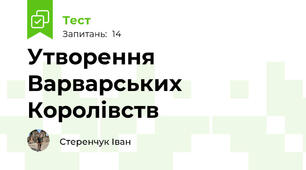 Утворення Варварських Королівств