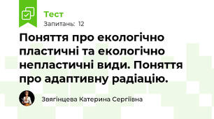 Поняття про екологічно пластичні та екологічно непластичні види. Поняття про адаптивну радіацію.
