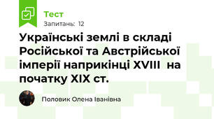 Українські землі в складі Російської та Австрійської імперії наприкінці ХVІІІ  на початку ХІХ ст.