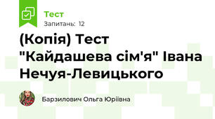 (Копія) Тест "Кайдашева сім'я" Івана Нечуя-Левицького