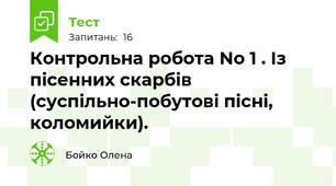 Контрольна робота No 1 . Із пісенних скарбів (суспільно-побутові пісні, коломийки).