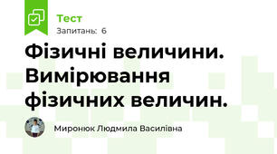 Фізичні величини. Вимірювання фізичних величин.