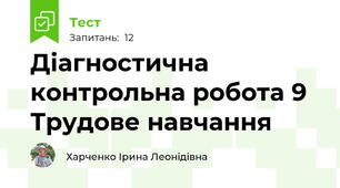  Діагностична контрольна робота 9 Трудове навчання