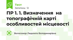 ПР 1. 1. Визначення  на топографічній карті особливостей місцевості