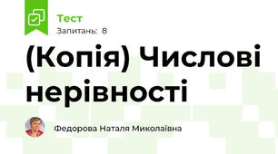 (Копія) Числові нерівності