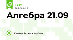 Алгебра 21.09