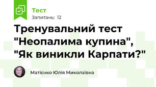 Тренувальний тест "Неопалима купина", "Як виникли Карпати?"