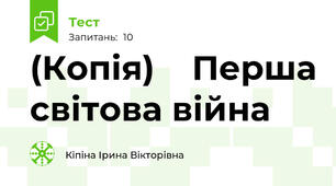 (Копія)    Перша світова війна