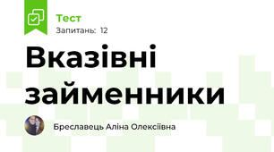 Вказівні займенники