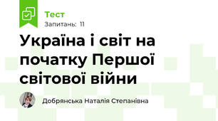 Україна і світ на початку Першої світової війни