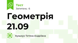 Геометрія 21.09